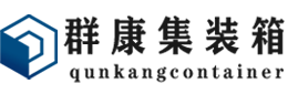 阿坝集装箱 - 阿坝二手集装箱 - 阿坝海运集装箱 - 群康集装箱服务有限公司